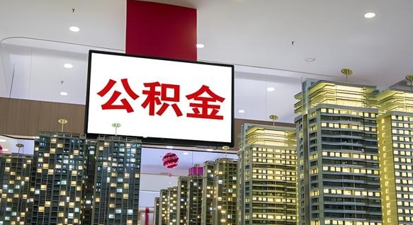 合肥公积金封存提取（公积金封存提取条件）
